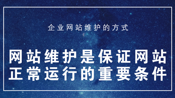 您會選擇沒有網站售后維護保障的網站建設公司嗎？