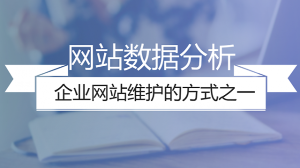 您會選擇沒有網站售后維護保障的網站建設公司嗎？