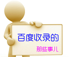 如何快速讓百度收錄網(wǎng)站中頁面內(nèi)容上的圖片？