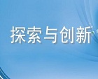 一個(gè)聰明的企業(yè)網(wǎng)站應(yīng)該有一股子創(chuàng)新精神，最少要做到與眾不同！