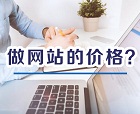 2018網(wǎng)站建設(shè)公司做網(wǎng)站的價格